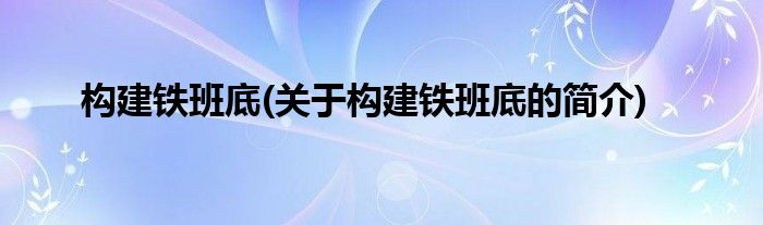 构建铁班底(关于构建铁班底的简介)