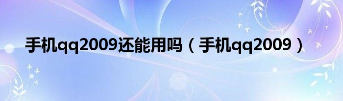 手机qq2009还能用吗（手机qq2009）