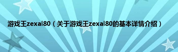 游戏王zexal80（关于游戏王zexal80的基本详情介绍）