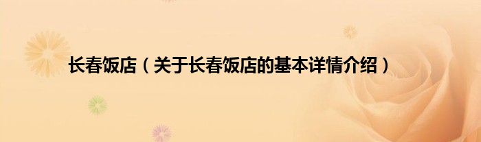 长春饭店（关于长春饭店的基本详情介绍）