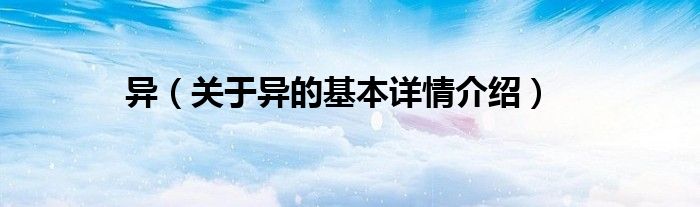 异（关于异的基本详情介绍）