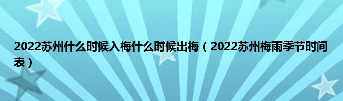 2022苏州什么时候入梅什么时候出梅（2022苏州梅雨季节时间表）