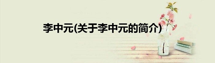 李中元(关于李中元的简介)