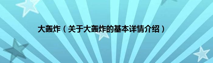 大轰炸（关于大轰炸的基本详情介绍）