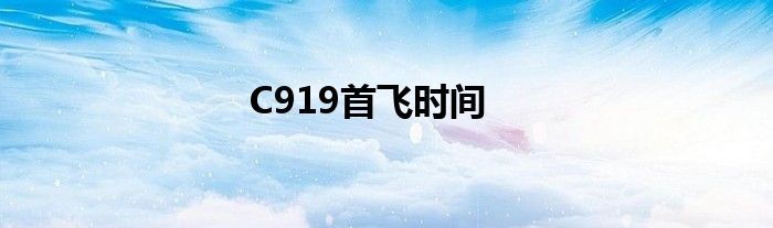 C919首飞时间