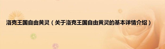 洛克王国自由黄灵（关于洛克王国自由黄灵的基本详情介绍）