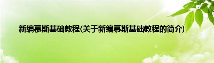 新编慕斯基础教程(关于新编慕斯基础教程的简介)