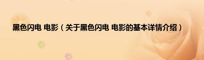 黑色闪电 电影（关于黑色闪电 电影的基本详情介绍）
