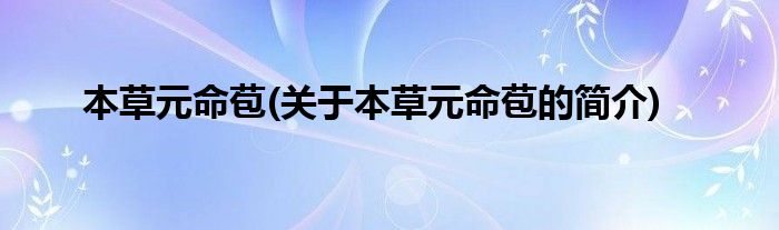 本草元命苞(关于本草元命苞的简介)