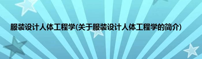 服装设计人体工程学(关于服装设计人体工程学的简介)