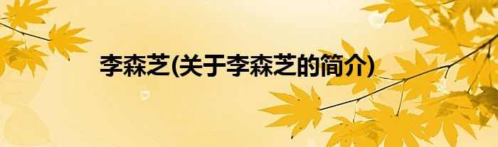 李森芝(关于李森芝的简介)