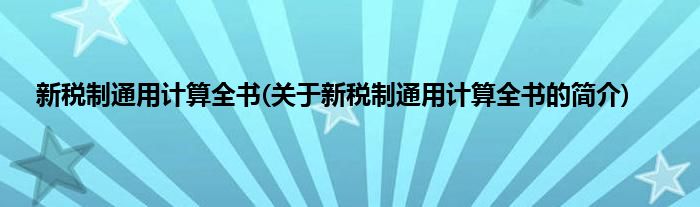 新税制通用计算全书(关于新税制通用计算全书的简介)