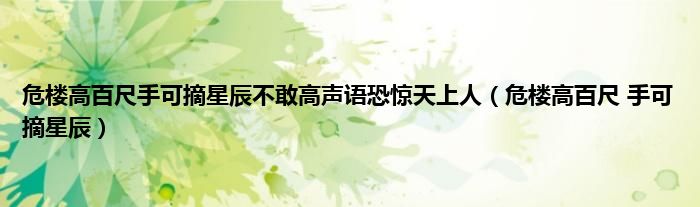 危楼高百尺手可摘星辰不敢高声语恐惊天上人（危楼高百尺 手可摘星辰）