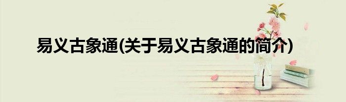 易义古象通(关于易义古象通的简介)