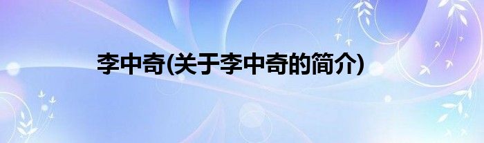 李中奇(关于李中奇的简介)