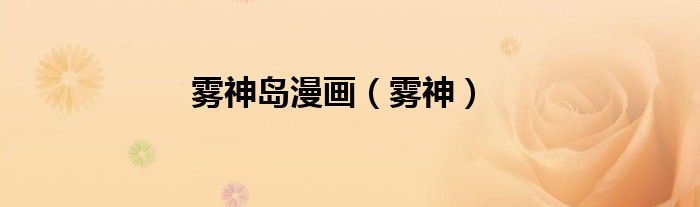 雾神岛漫画（雾神）