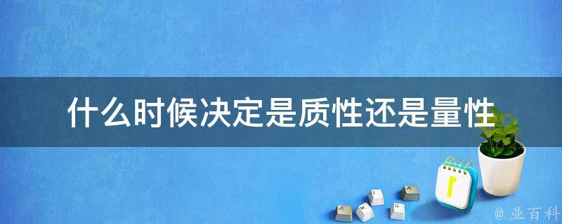 什么时候决定是质性还是量性
