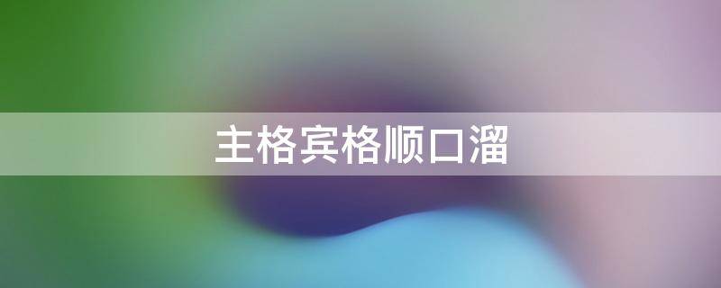 主格宾格顺口溜