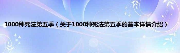 1000种死法第五季（关于1000种死法第五季的基本详情介绍）