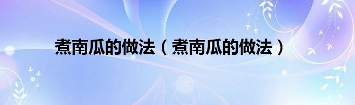 煮南瓜的做法（煮南瓜的做法）