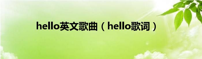 hello英文歌曲（hello歌词）