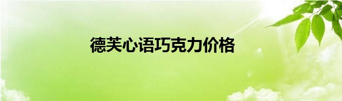 德芙心语巧克力价格