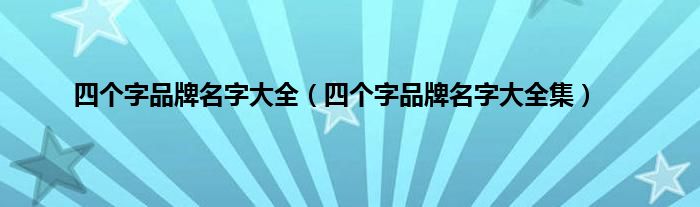 四个字品牌名字大全（四个字品牌名字大全集）