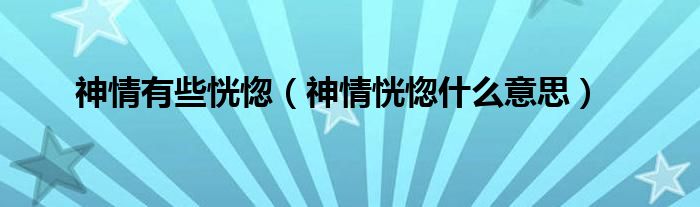 神情有些恍惚（神情恍惚什么意思）