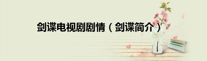 剑谍电视剧剧情（剑谍简介）