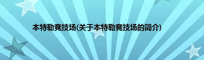 本特勒竞技场(关于本特勒竞技场的简介)