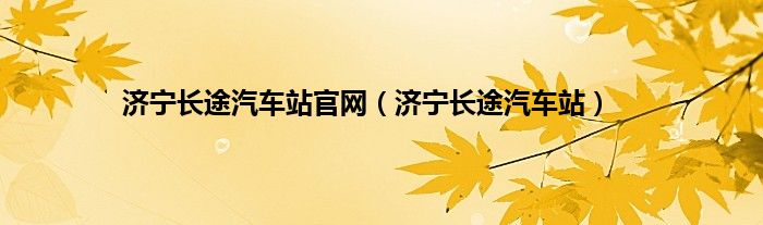 济宁长途汽车站官网（济宁长途汽车站）