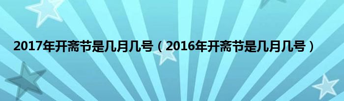 2017年开斋节是几月几号（2016年开斋节是几月几号）