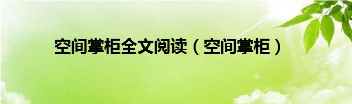 空间掌柜全文阅读（空间掌柜）