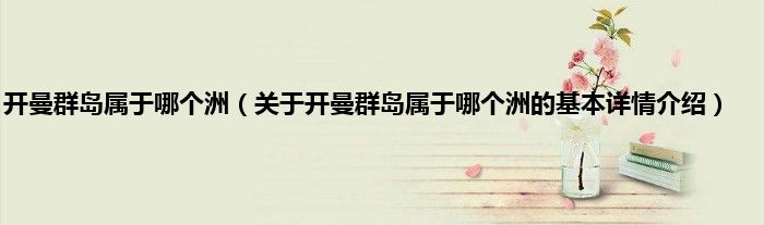 开曼群岛属于哪个洲（关于开曼群岛属于哪个洲的基本详情介绍）