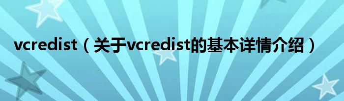 vcredist（关于vcredist的基本详情介绍）