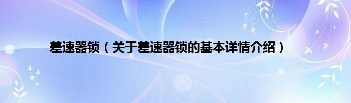 差速器锁（关于差速器锁的基本详情介绍）