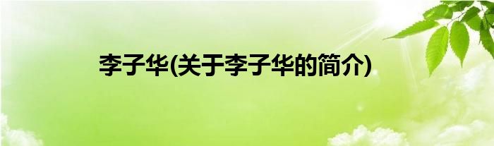 李子华(关于李子华的简介)