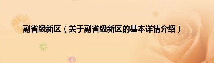 副省级新区（关于副省级新区的基本详情介绍）
