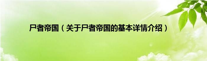 尸者帝国（关于尸者帝国的基本详情介绍）