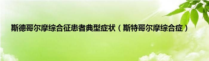 斯德哥尔摩综合征患者典型症状（斯特哥尔摩综合症）
