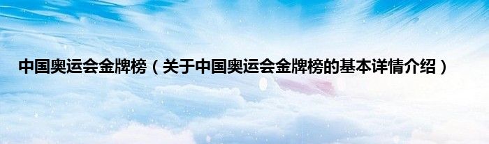 中国奥运会金牌榜（关于中国奥运会金牌榜的基本详情介绍）