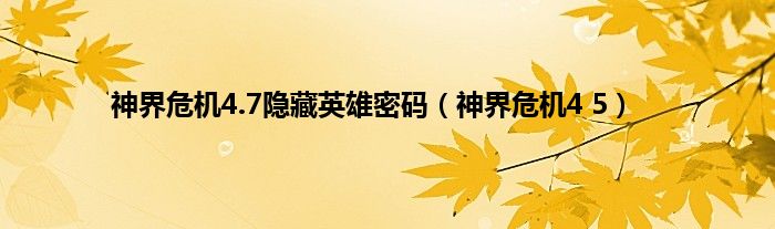 神界危机4.7隐藏英雄密码（神界危机4 5）