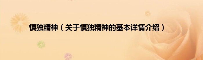 慎独精神（关于慎独精神的基本详情介绍）