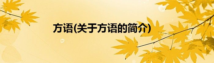 方语(关于方语的简介)
