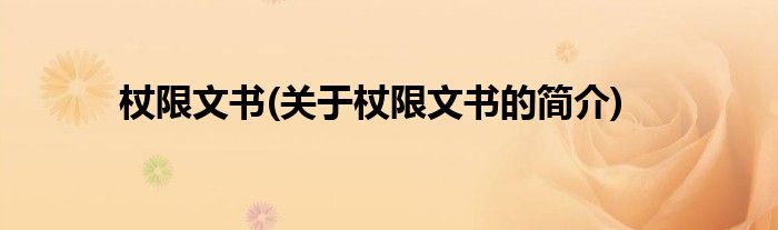 杖限文书(关于杖限文书的简介)