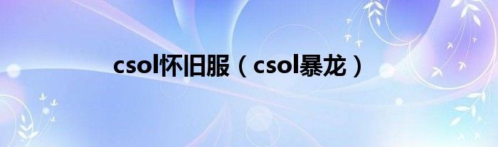 csol怀旧服（csol暴龙）