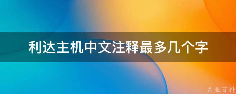 利达主机中文注释最多几个字