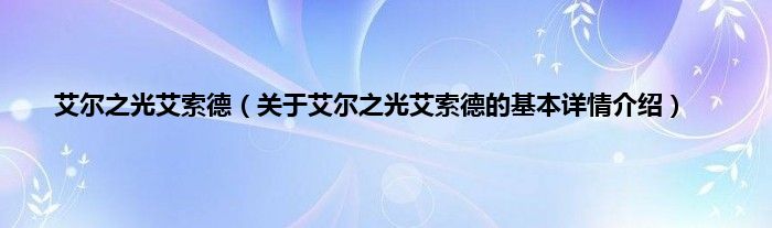 艾尔之光艾索德（关于艾尔之光艾索德的基本详情介绍）