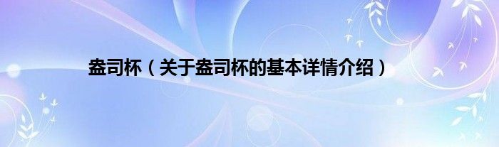 盎司杯（关于盎司杯的基本详情介绍）