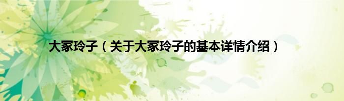 大冢玲子（关于大冢玲子的基本详情介绍）